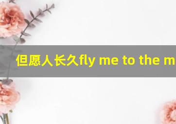 但愿人长久fly me to the moon